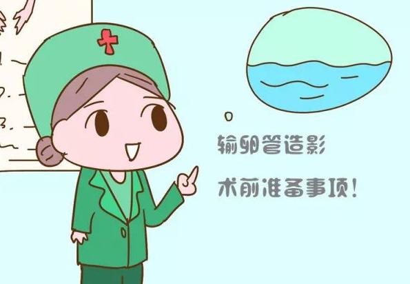 造影输卵管的影响和注意事项，你需要知道