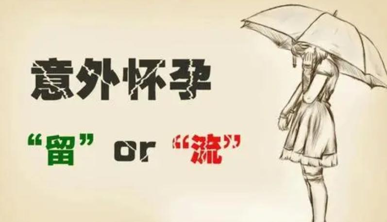 意外怀孕如何处理?意外怀孕什么时间做人流比较好?