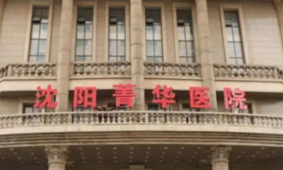 沈阳菁华医院做试管好不好?36岁女性在此做试管成功率高吗?