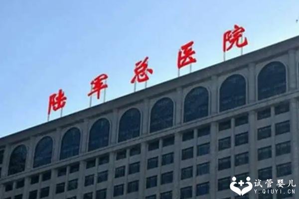 陆军总医院试管婴儿助孕导航,内含近几年试管成功率数据