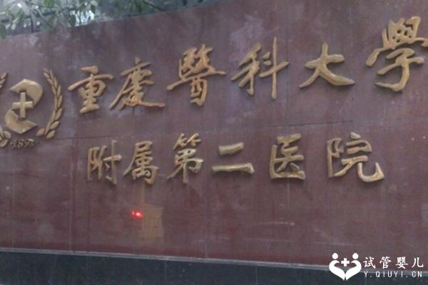 2024重庆哪个医院可以做试管婴儿？这些公立医院任你选