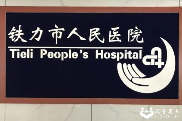 2023铁力试管婴儿医院有哪些,快看看医院详细介绍