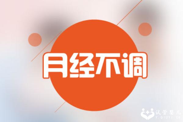 月经不调女性如何做试管?内附试管流程安排一眼看懂