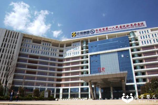 昆明昆华医院做三代试管成功率高吗？有什么优势？