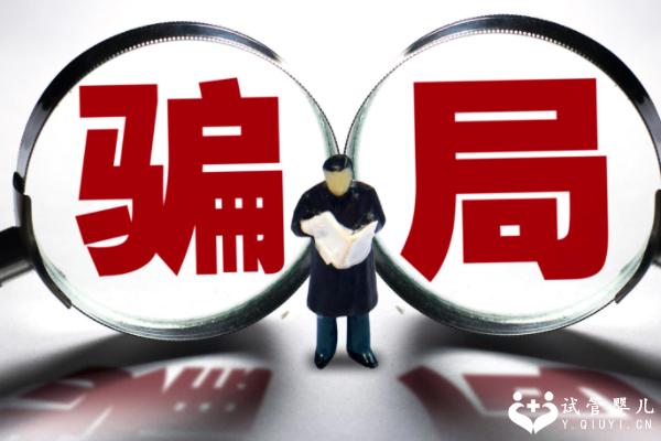 长沙三代试管婴儿有什么骗局？如何防止被骗？