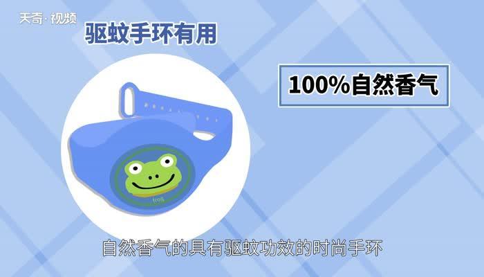 驱蚊手环真的有用吗 驱蚊手环有没有用