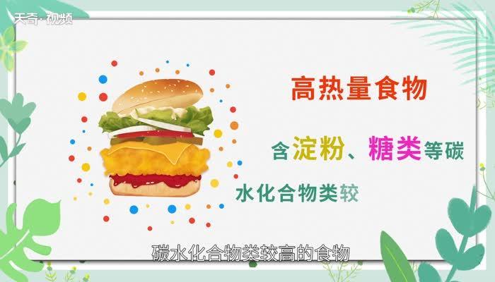 高热量食物有哪些 高热量食物有什么好处