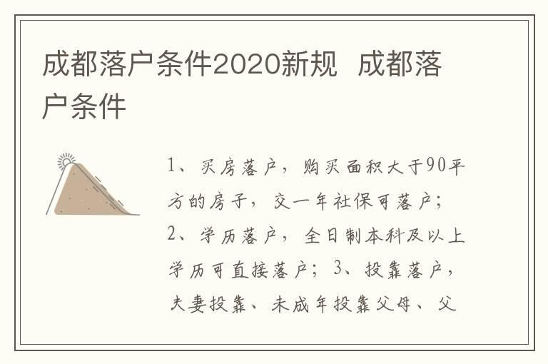 成都落户条件2020新规 成都落户条件