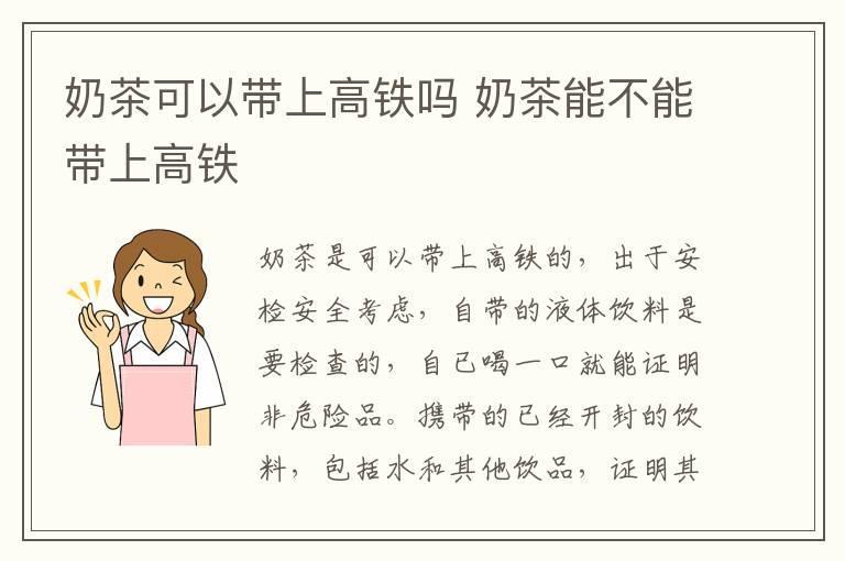 奶茶可以带上高铁吗 奶茶能不能带上高铁