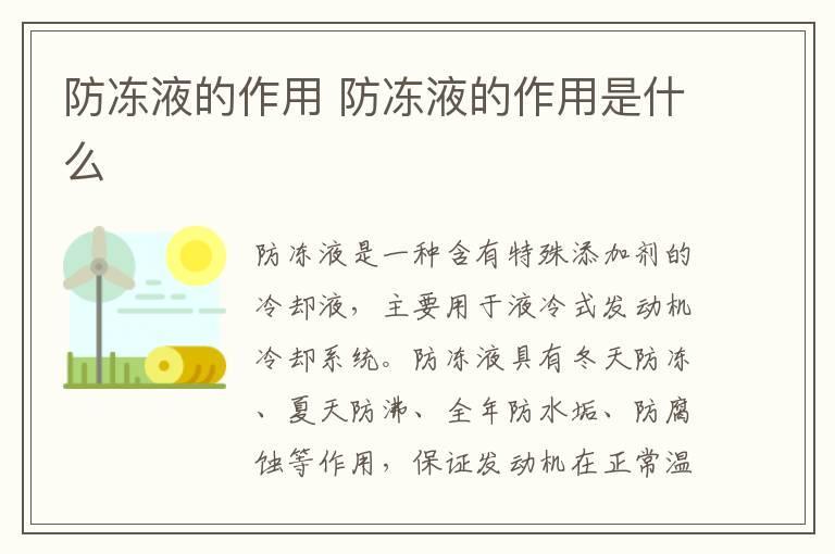 防冻液的作用 防冻液的作用是什么