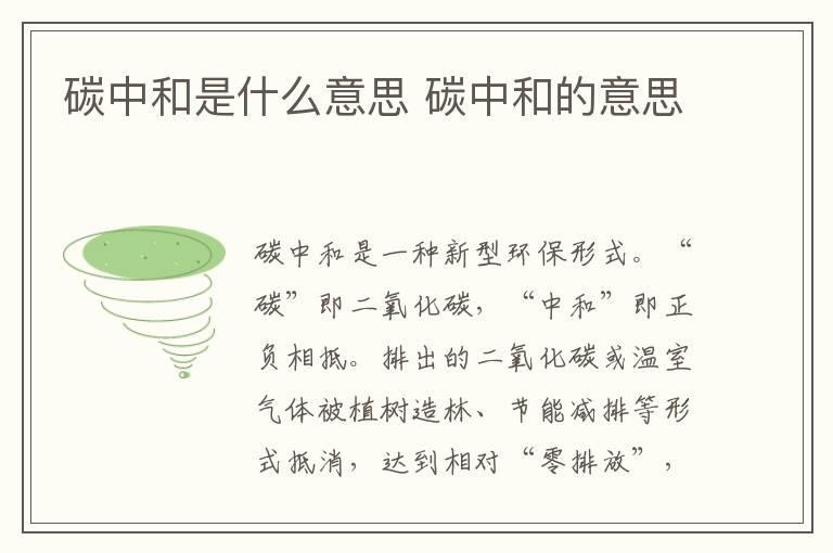 碳中和是什么意思 碳中和的意思