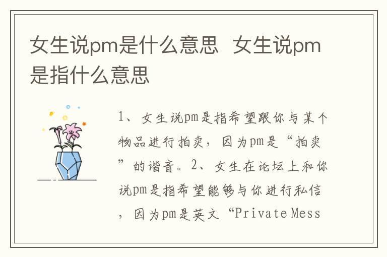女生说pm是什么意思 女生说pm是指什么意思