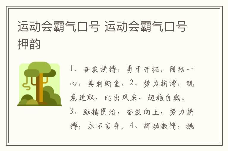 运动会霸气口号 运动会霸气口号押韵
