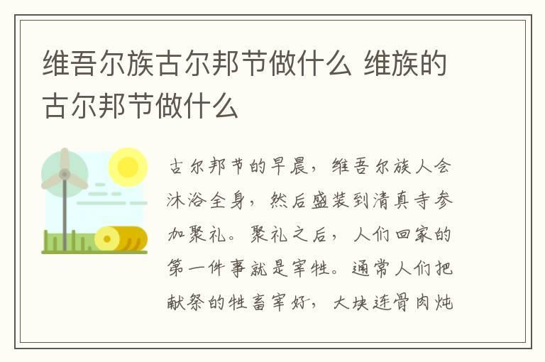 维吾尔族古尔邦节做什么 维族的古尔邦节做什么