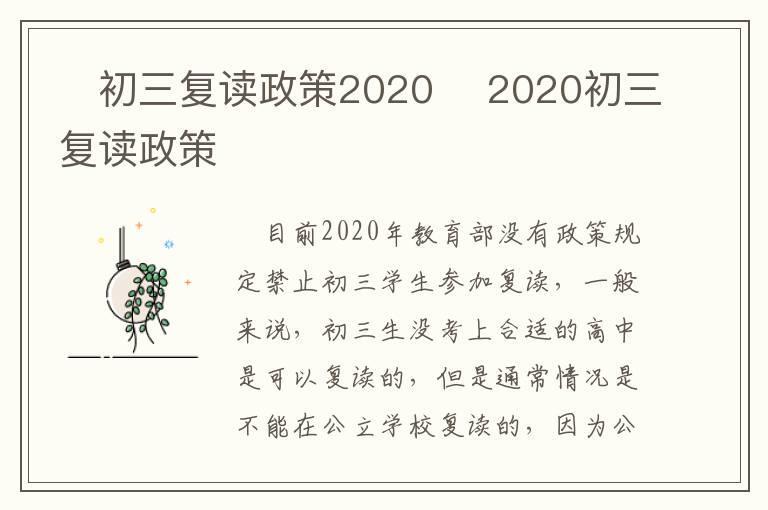 初三复读政策2020 2020初三复读政策