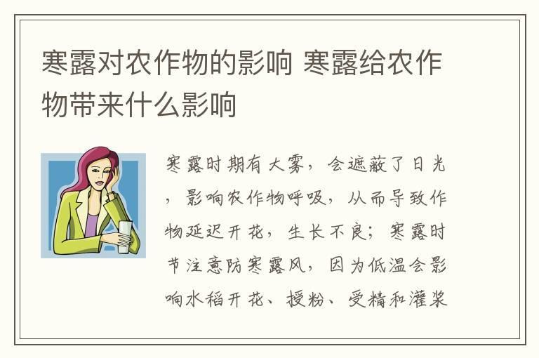 寒露对农作物的影响 寒露给农作物带来什么影响