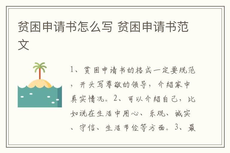 贫困申请书怎么写 贫困申请书范文
