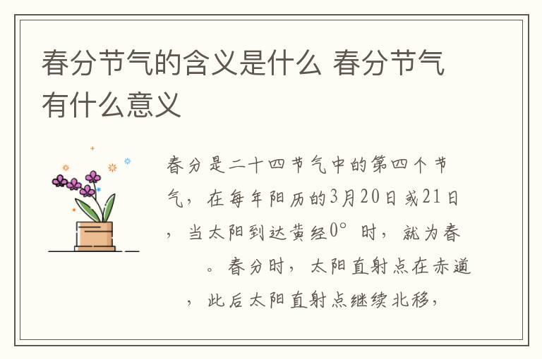 春分节气的含义是什么 春分节气有什么意义