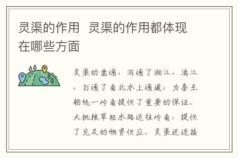 灵渠的作用 灵渠的作用都体现在哪些方面