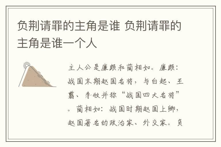 负荆请罪的主角是谁 负荆请罪的主角是谁一个人