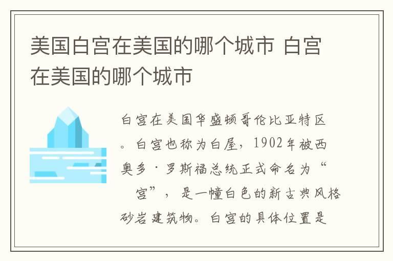 美国白宫在美国的哪个城市 白宫在美国的哪个城市