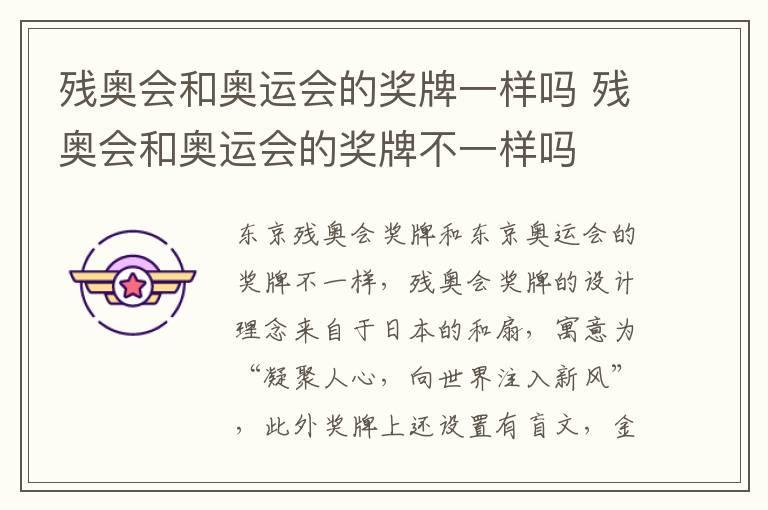 残奥会和奥运会的奖牌一样吗 残奥会和奥运会的奖牌不一样吗