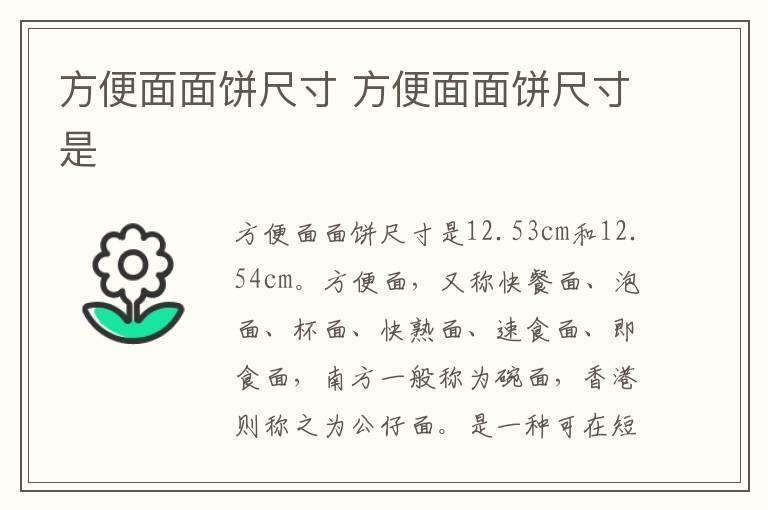 方便面面饼尺寸 方便面面饼尺寸是
