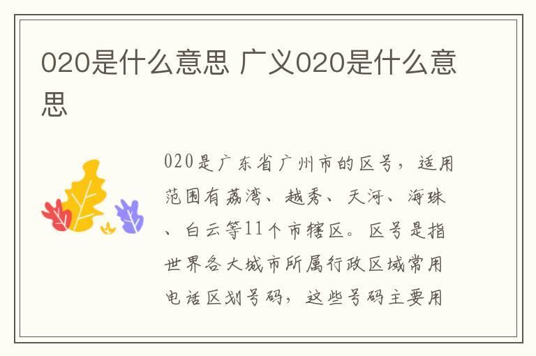020是什么意思 广义020是什么意思