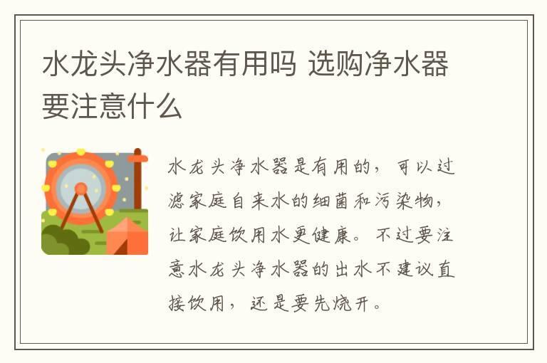 水龙头净水器有用吗 选购净水器要注意什么