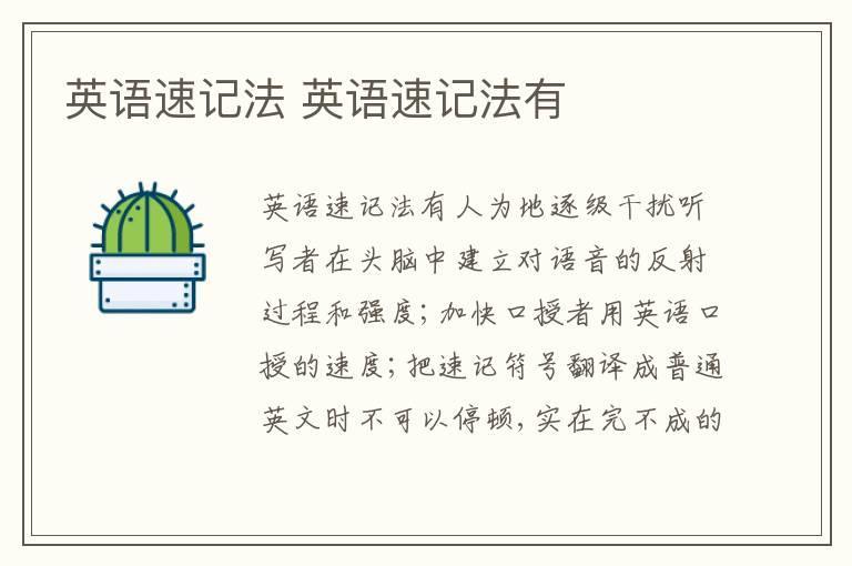 英语速记法 英语速记法有