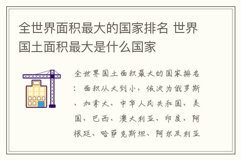 全世界面积最大的国家排名 世界国土面积最大是什么国家
