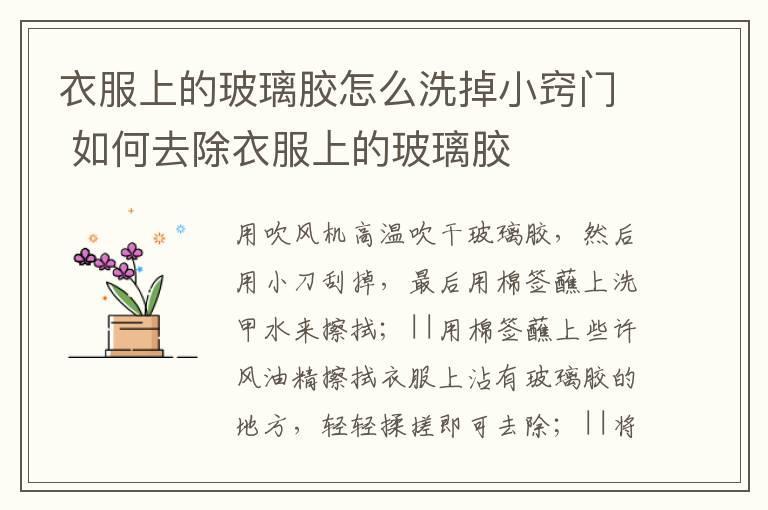 衣服上的玻璃胶怎么洗掉小窍门 如何去除衣服上的玻璃胶