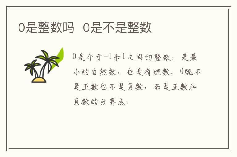 0是整数吗  0是不是整数