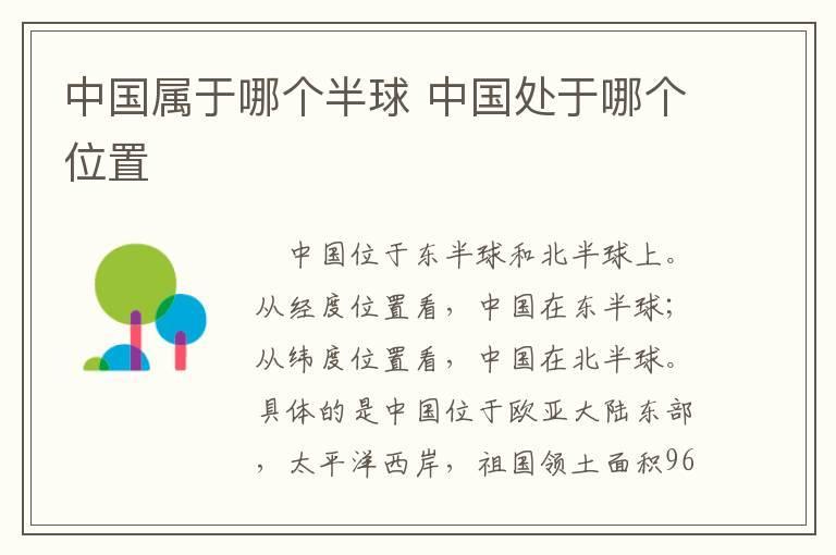 中国属于哪个半球 中国处于哪个位置