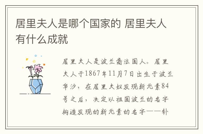 居里夫人是哪个国家的 居里夫人有什么成就