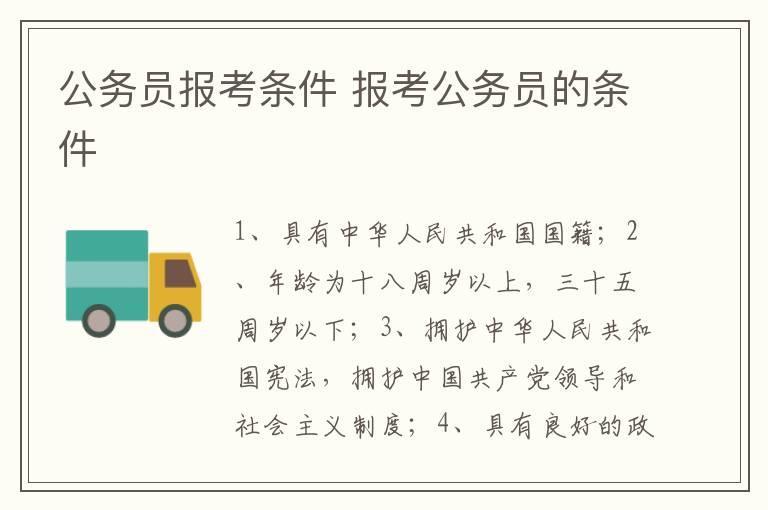 公务员报考条件 报考公务员的条件