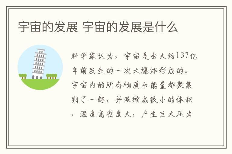 宇宙的发展 宇宙的发展是什么