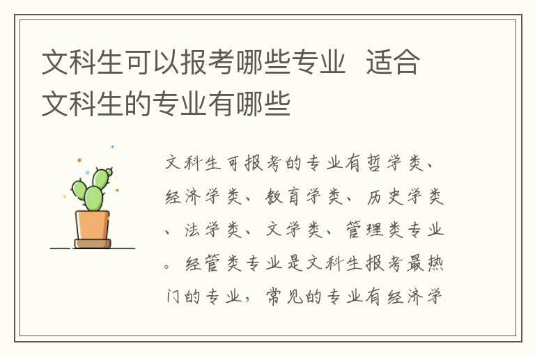 文科生可以报考哪些专业 适合文科生的专业有哪些