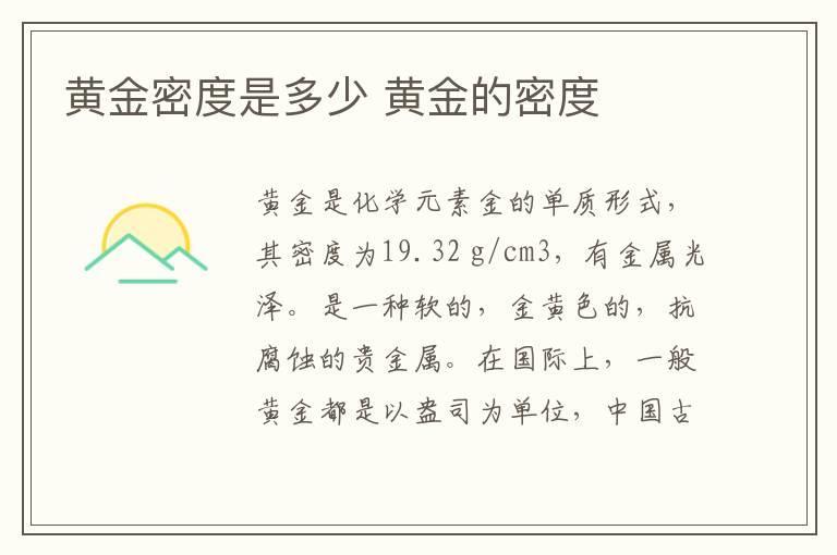 黄金密度是多少 黄金的密度