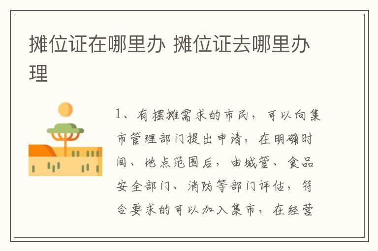 摊位证在哪里办 摊位证去哪里办理