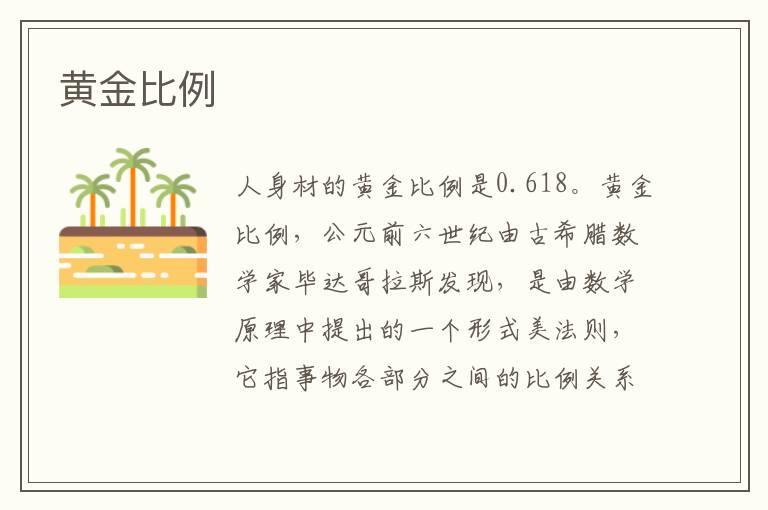 黄金比例
