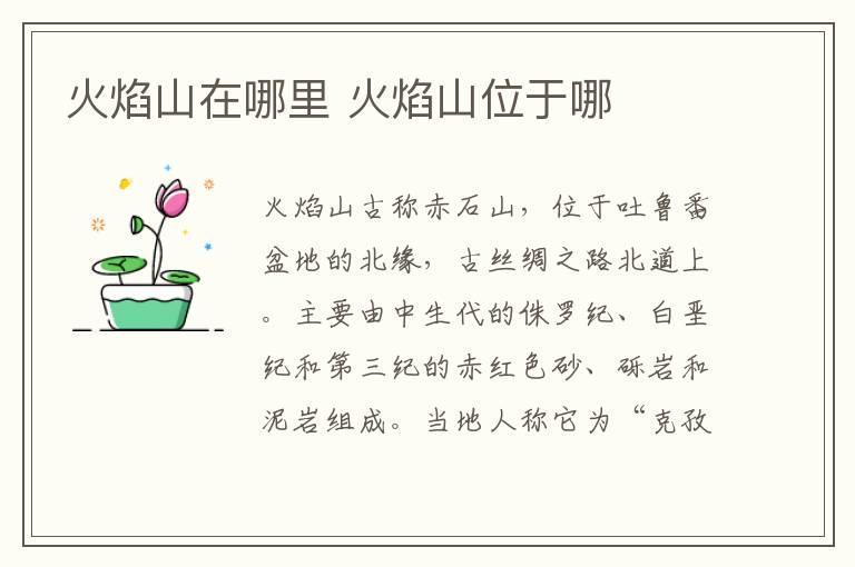 火焰山在哪里 火焰山位于哪