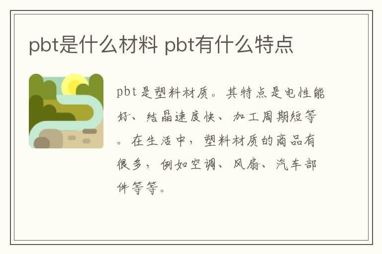 pbt是什么材料 pbt有什么特点