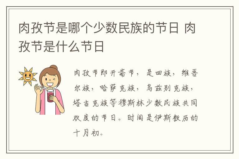 肉孜节是哪个少数民族的节日 肉孜节是什么节日