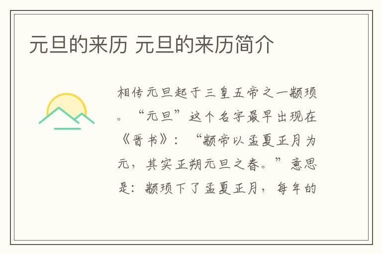 元旦的来历 元旦的来历简介