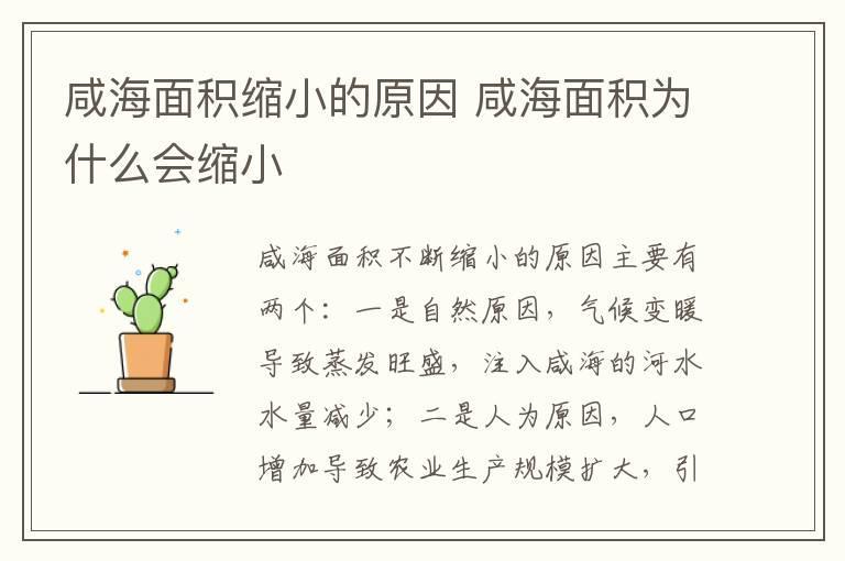 咸海面积缩小的原因 咸海面积为什么会缩小