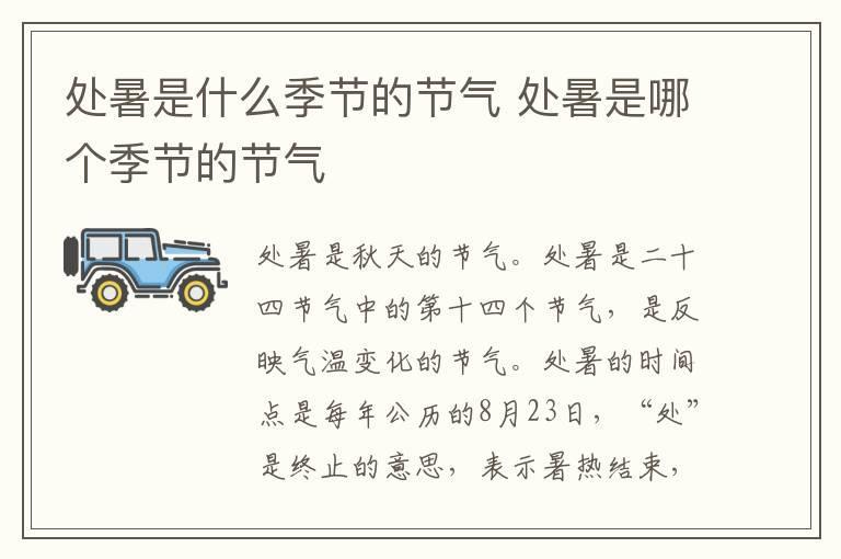 处暑是什么季节的节气 处暑是哪个季节的节气