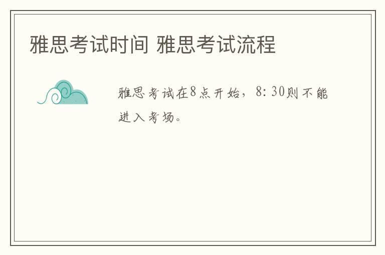 雅思考试时间 雅思考试流程