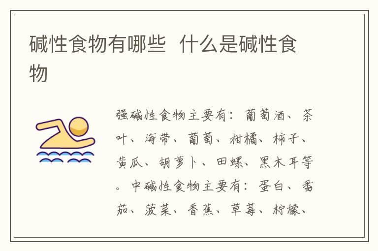 碱性食物有哪些 什么是碱性食物