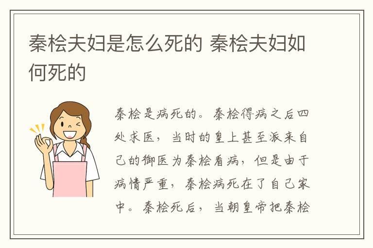 秦桧夫妇是怎么死的 秦桧夫妇如何死的